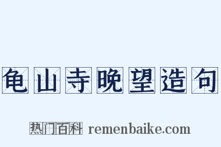 龟山寺晚望造句是什么意思的图片